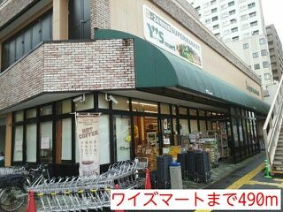 スーパー　ワイズマート（スーパー）まで490m