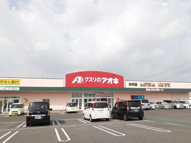 ドラックストア　クスリのアオキ 矢作店（ドラッグストア）まで700m