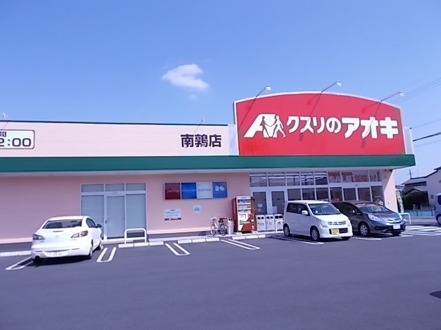 ドラックストア　クスリのアオキ南鶉店（ドラッグストア）まで300m