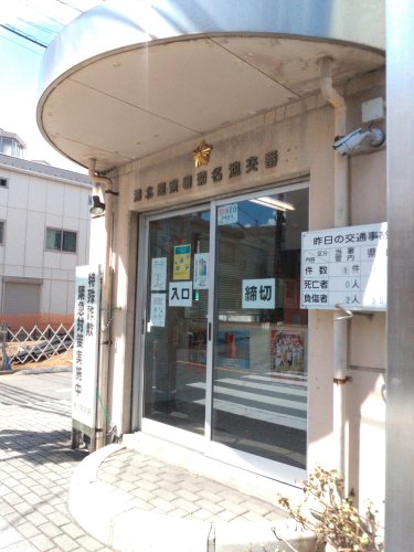 警察署・交番　港北警察署菊名池交番（警察署・交番）まで691m