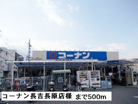 ホームセンター　コーナン　　　　　長吉長原店様（ホームセンター）まで500m