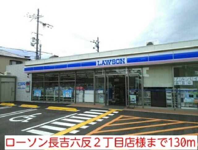 コンビニ　ローソン長吉六反２丁目店様（コンビニ）まで130m