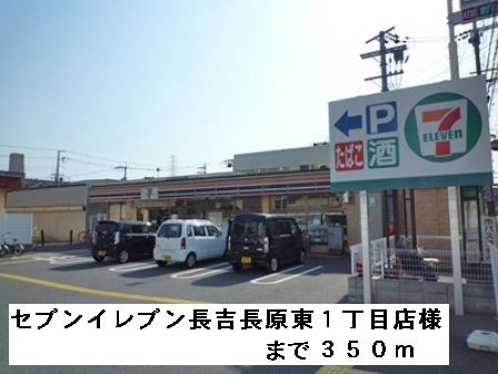 コンビニ　セブンイレブン長吉長原東１丁目（コンビニ）まで350m