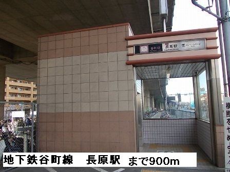 その他　地下鉄谷町線 　    長原駅（その他）まで900m