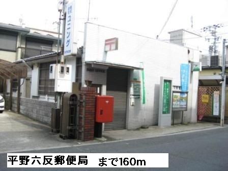 郵便局　平野六反郵便局（郵便局）まで160m