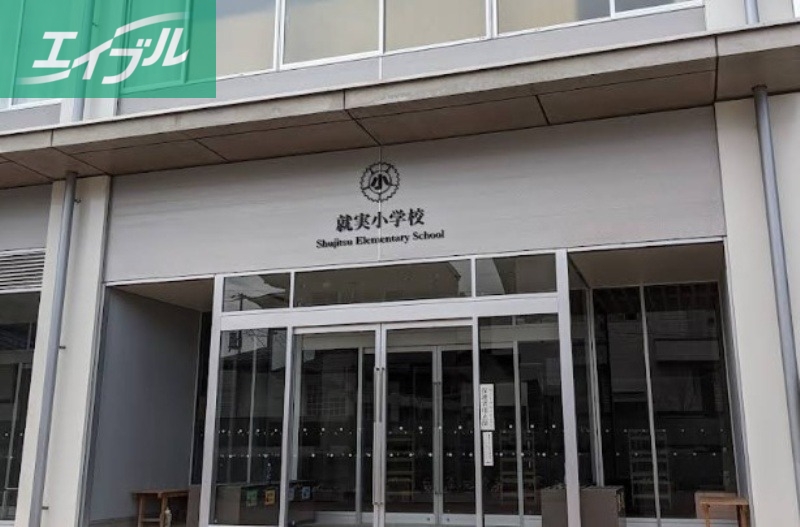 小学校　私立就実小学校（小学校）まで592m