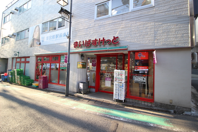 スーパー　まいばすけっと参宮橋駅前店（スーパー）まで468m