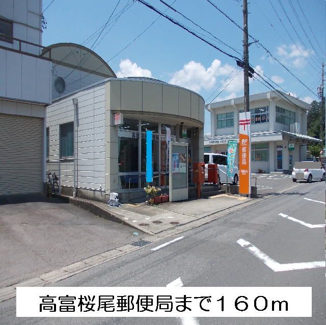 郵便局　高富桜尾郵便局（郵便局）まで160m