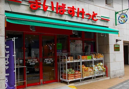 スーパー　まいばすけっと渋谷東3丁目店（スーパー）まで480m
