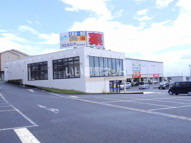 ドラックストア　ウエルシア富士広見店（ドラッグストア）まで935m