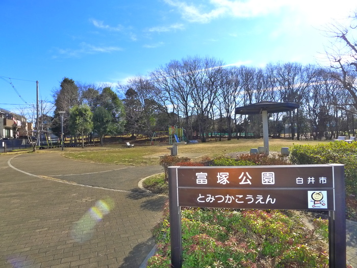 公園　富塚公園（公園）まで930m