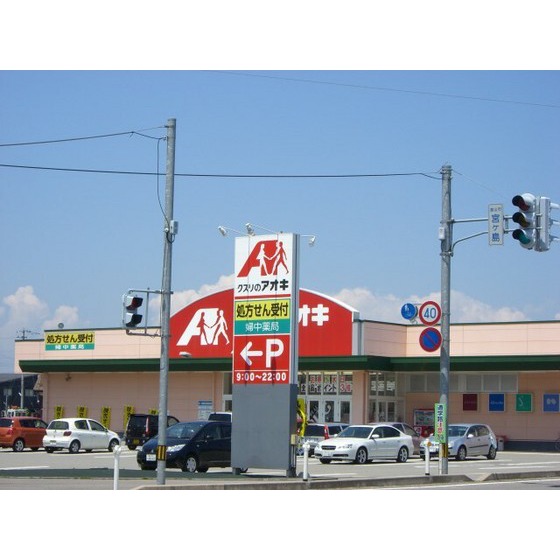 ドラックストア　クスリのアオキ婦中店（ドラッグストア）まで464m