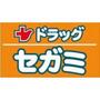 ドラックストア　ドラッグセガミ若久店（ドラッグストア）まで98m