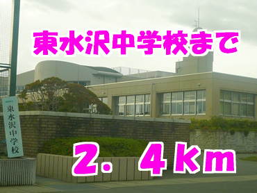 中学校　東水沢中学校（中学校）まで2400m