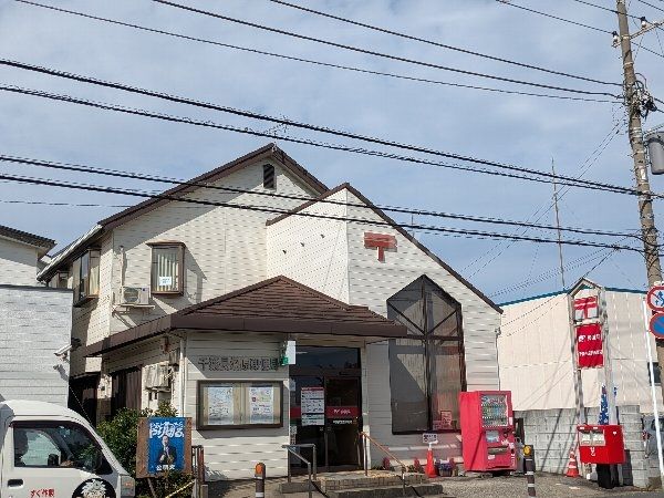 郵便局　千葉長沼原郵便局（郵便局）まで1261m