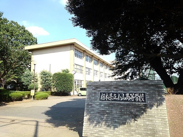 高校・高専　栃木県立小山高等学校（高校・高専）まで2982m