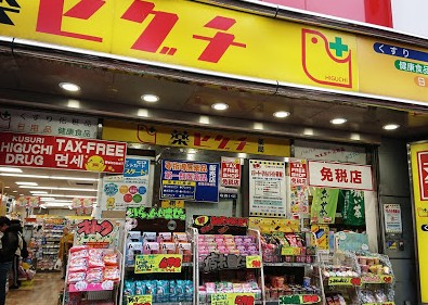 ドラックストア　薬ヒグチ西中島店（ドラッグストア）まで379m