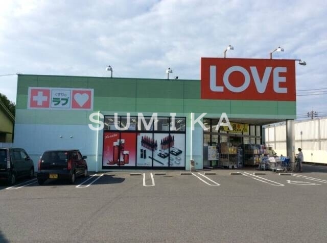 ドラックストア　くすりのラブ十日市店（ドラッグストア）まで535m