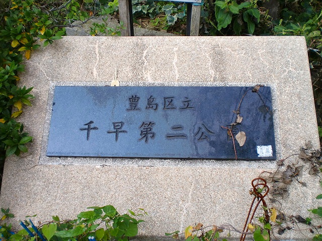 公園　千早第二公園（公園）まで384m