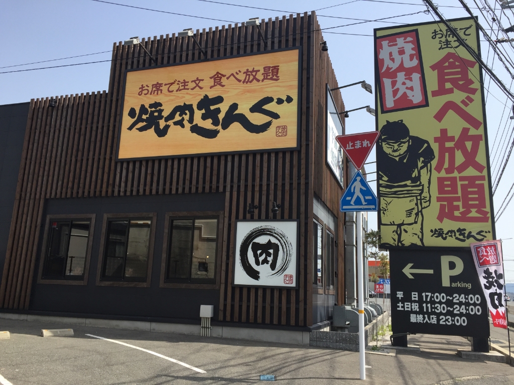 その他　焼肉きんぐ 下関稗田店（その他）まで444m