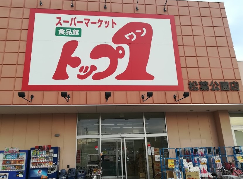 スーパー　トップワン松葉公園店（スーパー）まで434m