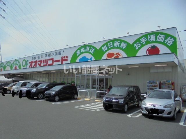 スーパー　オオマツフード光が丘店（スーパー）まで1153m