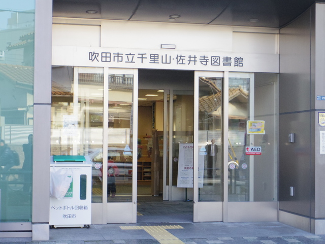 図書館　吹田市立千里山・佐井寺図書館（図書館）まで339m