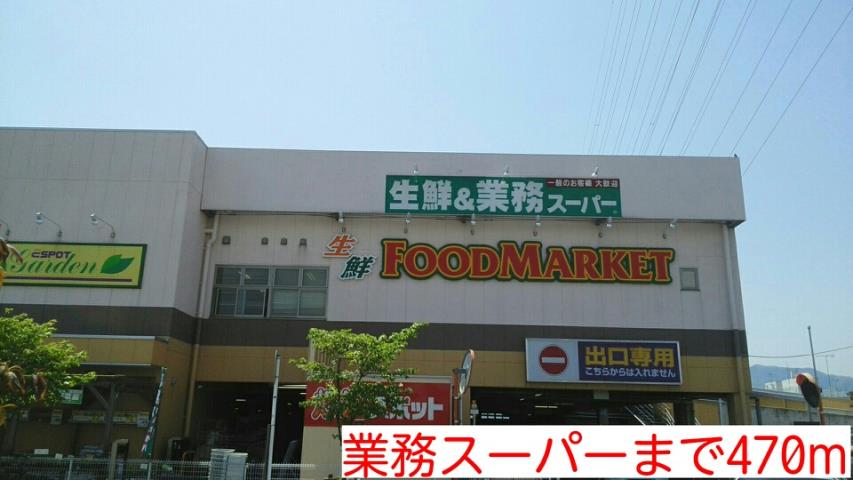 スーパー　業務スーパー（スーパー）まで470m