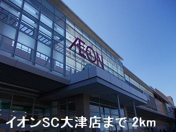 ショッピングセンター　イオンＳＣ大津店（ショッピングセンター）まで2000m