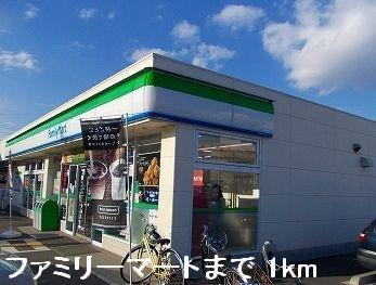 その他　ファミリーマートまで1000m