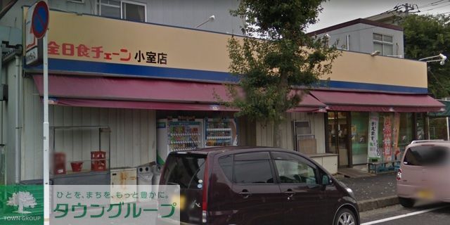 スーパー　全日食チェーン小室店（スーパー）まで1090m