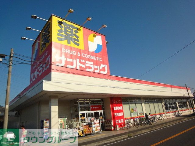 ホームセンター　サンドラッグ白井店（ホームセンター）まで7380m