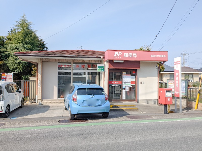 郵便局　高崎矢中郵便局（郵便局）まで704m