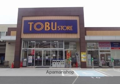 スーパー　東武ストア（スーパー）まで170m