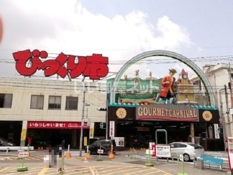 スーパー　びっくり市（スーパー）まで2336m