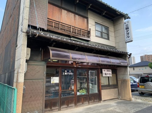 その他　三輪タオル（その他）まで319m