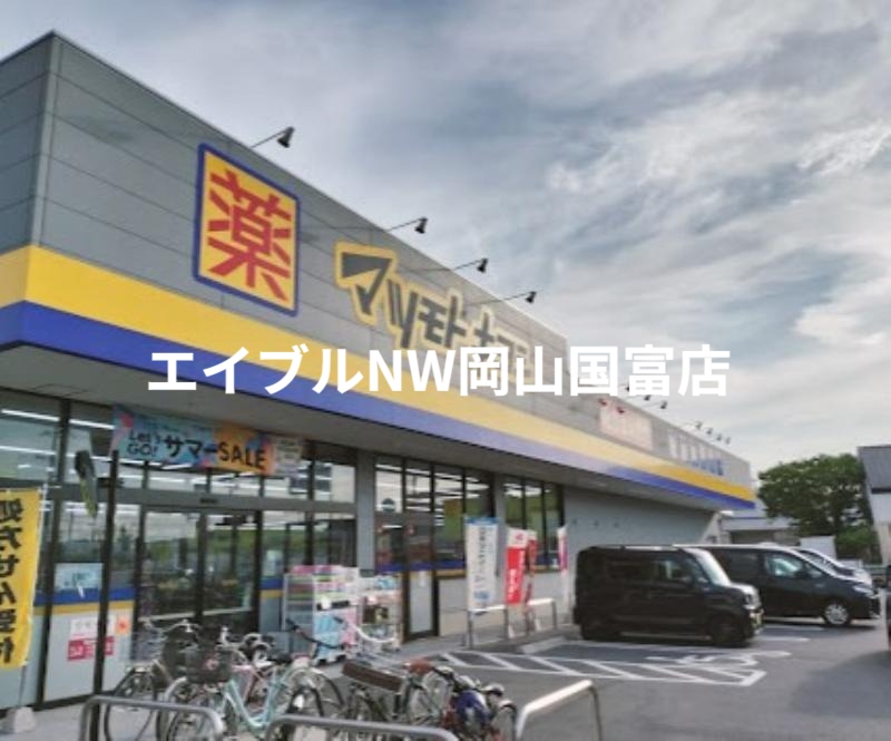 ドラックストア　マツモトキヨシ平井店（ドラッグストア）まで465m