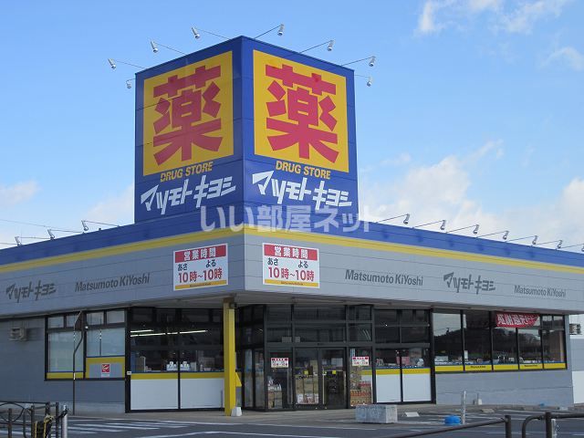 ドラックストア　マツモトキヨシメガステージ白河店（ドラッグストア）まで990m
