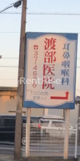 病院　渡部耳鼻咽喉科医院（病院）まで72m
