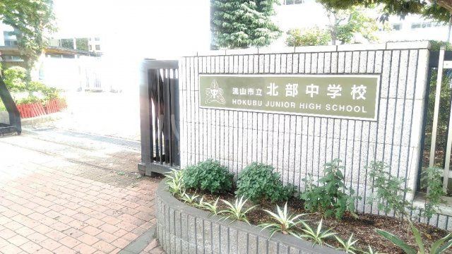 中学校　流山市立北部中学校（中学校）まで688m