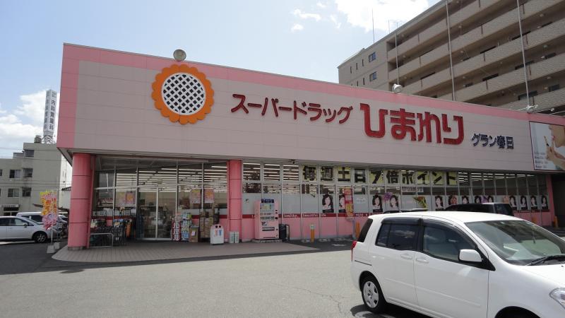 ドラックストア　スーパードラッグひまわり グラン春日店（ドラッグストア）まで647m