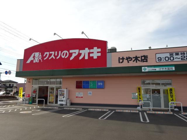 その他　クスリのアオキけや木店（その他）まで724m