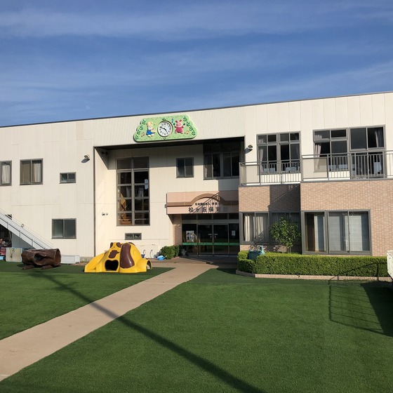 幼稚園・保育園　松ヶ丘保育園（幼稚園・保育園）まで1122m