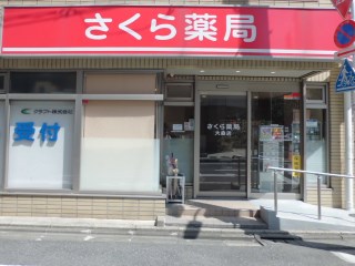 ドラックストア　さくら薬局 大森中店（ドラッグストア）まで839m