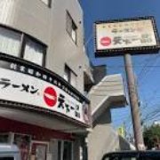 飲食店　天下一品府中店（飲食店）まで516m