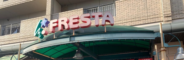 スーパー　フレスタ東原店（スーパー）まで241m