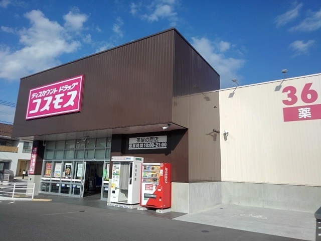 ドラックストア　ディスカウントドラッグ コスモス 茶屋の原店（ドラッグストア）まで574m