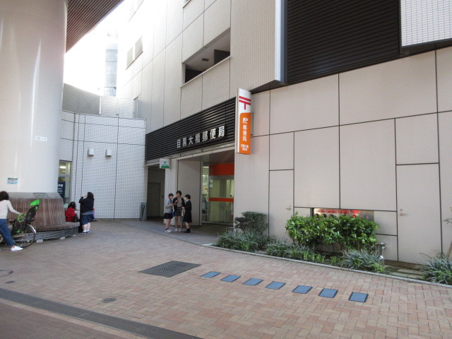郵便局　目黒大橋郵便局（郵便局）まで349m