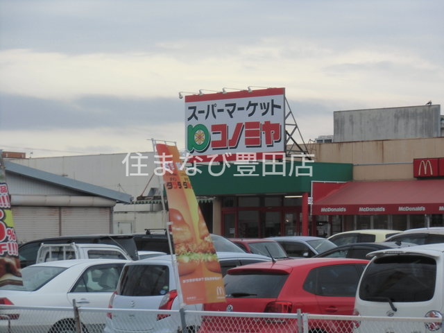 スーパー　コノミヤ青木店（スーパー）まで1313m