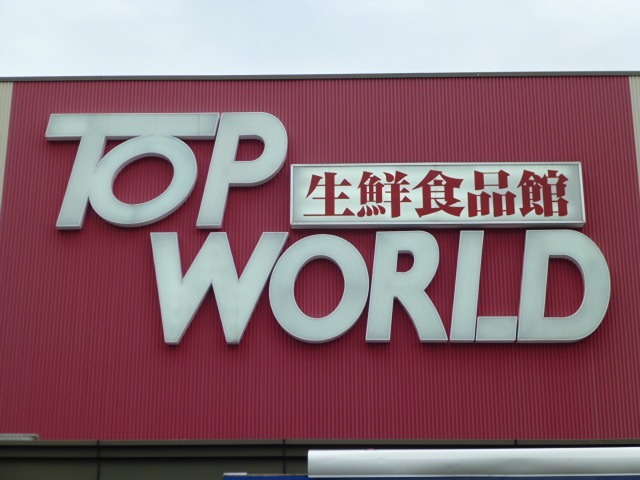 スーパー　トップワールド香里ケ丘店（スーパー）まで844m